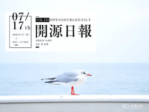 2018年7月17日：开源日报第131期