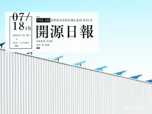 2018年7月18日：開源日報第132期