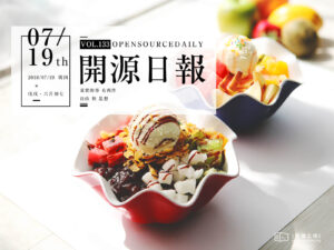 2018年7月19日：開源日報第133期