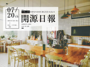 2018年7月20日：開源日報第134期