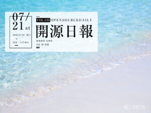 2018年7月21日：開源日報第135期