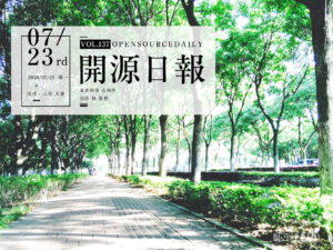 2018年7月23日：開源日報第137期