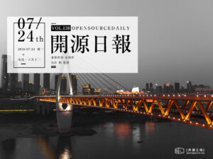 2018年7月24日：開源日報第138期
