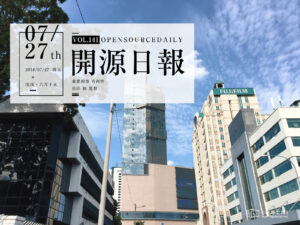 2018年7月27日：開源日報第141期