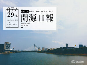 2018年7月29日：开源日报第143期
