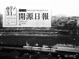 2018年7月31日：開源日報第145期