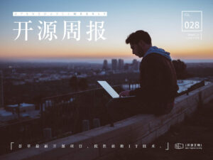 开源周报第28期：接天莲叶无穷碧，暑假还是要学习
