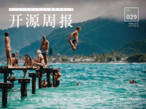 开源周报第29期：风萧萧兮易水寒，壮士回家避暑兮不复还