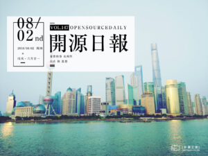2018年8月2日：開源日報第147期