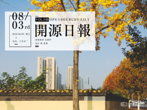 2018年8月3日：開源日報第148期