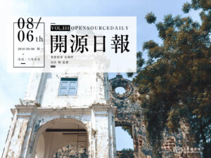 2018年8月6日：开源日报第151期