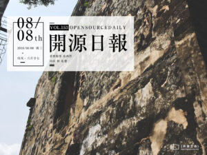 2018年8月8日：開源日報第153期