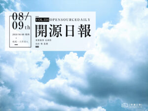 2018年8月9日：開源日報第154期