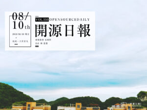 2018年8月10日：開源日報第155期