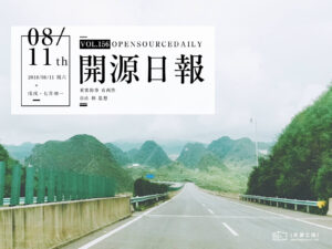 2018年8月11日：開源日報第156期