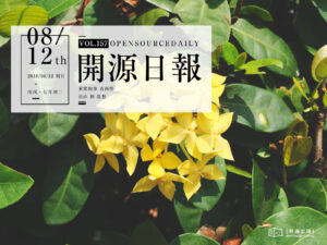 2018年8月12日：開源日報第157期