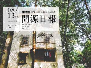 2018年8月13日：开源日报第158期