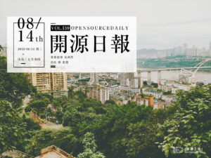 2018年8月14日：開源日報第159期
