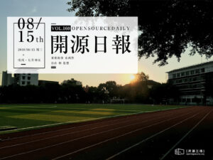 2018年8月15日：開源日報第160期