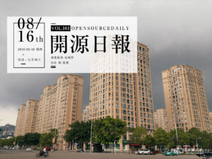 2018年8月16日：開源日報第161期