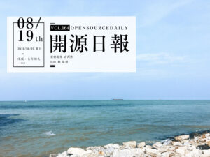 2018年8月19日：開源日報第164期