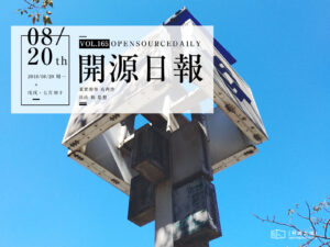 2018年8月20日：開源日報第165期