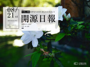 2018年8月21日：開源日報第166期