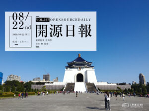2018年8月22日：開源日報第167期