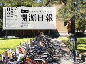 2018年8月23日：開源日報第168期