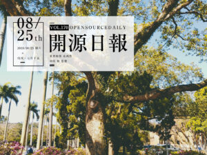 2018年8月25日：開源日報第170期