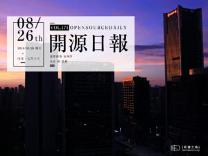 2018年8月26日：開源日報第171期