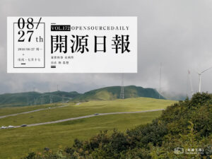 2018年8月27日：开源日报第172期