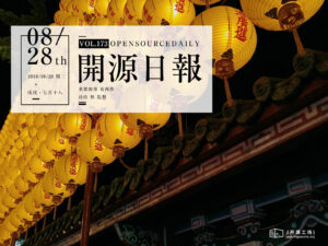 2018年8月28日：開源日報第173期