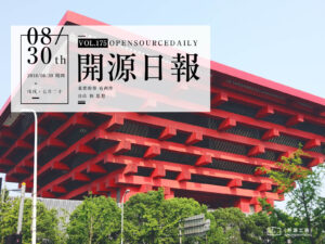 2018年8月30日：開源日報第175期