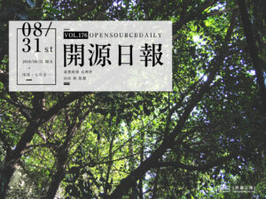 2018年8月31日：開源日報第176期