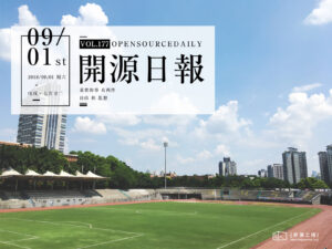 2018年9月1日：開源日報第177期
