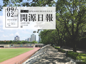 2018年9月2日：開源日報第178期
