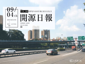 2018年9月4日：開源日報第180期