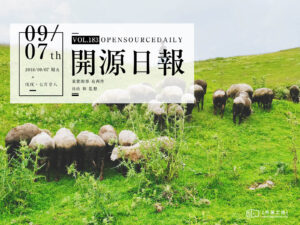 2018年9月7日：開源日報第183期