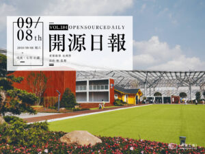 2018年9月8日：開源日報第184期