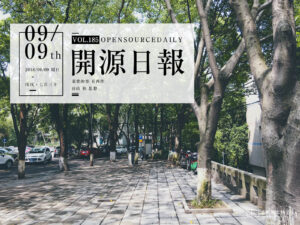 2018年9月9日：开源日报第185期