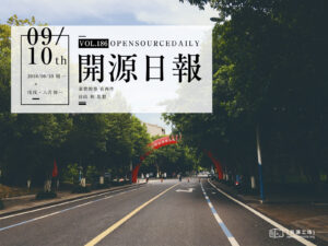 2018年9月10日：開源日報第186期