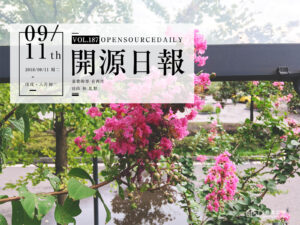 2018年9月11日：開源日報第187期