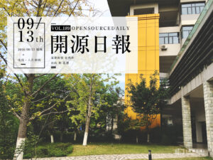 2018年9月13日：開源日報第189期