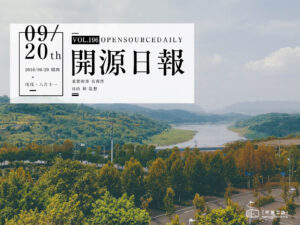 2018年9月20日：開源日報第196期