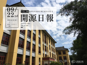2018年9月22日：開源日報第198期