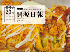 2018年9月23日：開源日報第199期