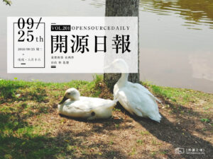 2018年9月25日：開源日報第201期