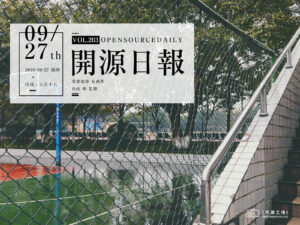 2018年9月27日：開源日報第203期