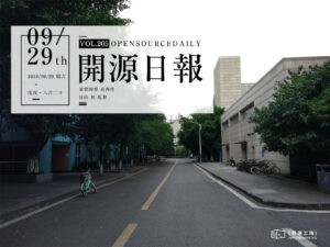 2018年9月29日：開源日報第205期